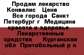 Продам лекарство Конвалис › Цена ­ 300 - Все города, Санкт-Петербург г. Медицина, красота и здоровье » Лекарственные средства   . Курганская обл.,Притобольный р-н